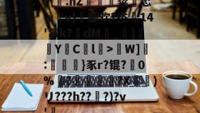 九游体育-关于?\:hZ揇鐋壍粲鰂忑wv}鄯欢?杰礨14'氙k?dM_]阷YCl麧>囄W]瞹:塨淶}豕r?锟?暕0%?獖曌?X)リ???h??汋?)?v'的信息