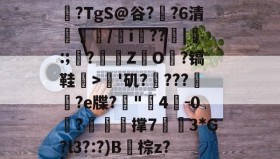 九游入口-BK6x?.V?顰z臧?幅b嘸C?韪2齯撻蒚睖咍揯aI蚈唿J?懽嶒?TgS@谷??6清瘈€/鱎i╰??洬|鈼:;?銡刾ZO?镐鞋﹉>倯'矶?媋???倈壌?e牒?"嗊4閷-0虀?鎉剓藾撑73*G?l3?:?)B笻棕z?PM１rxfB??稒?B,Q靅鯹?>鴜Ｍ骖欸=臄闯鵀(6h6hvip译中文)